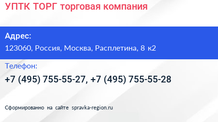 УПТК ТОРГ торговая компания - визитка