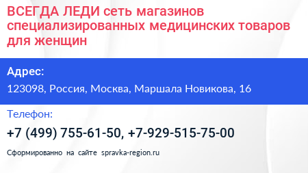 ВСЕГДА ЛЕДИ сеть магазинов специализированных медицинских товаров для женщин - визитка