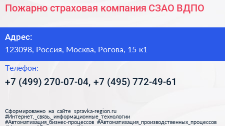 Пожарно страховая компания СЗАО ВДПО - визитка