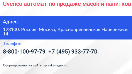 Uvenco автомат по продаже масок и напитков - визитка