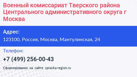 Военный комиссариат Тверского района Центрального административного округа г Москва - визитка