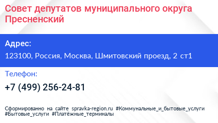 Совет депутатов муниципального округа Пресненский - визитка