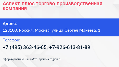 Аспект плюс торгово производственная компания - визитка