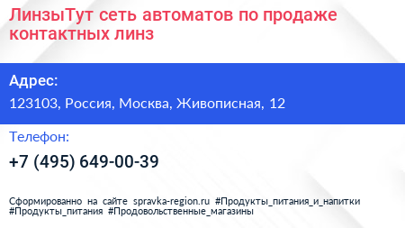 ЛинзыТут сеть автоматов по продаже контактных линз - визитка