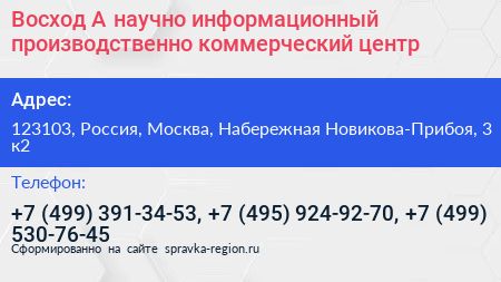 Восход А научно информационный производственно коммерческий центр - визитка