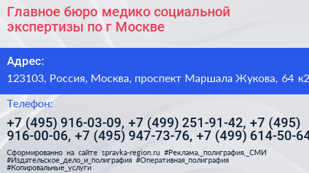 Главное бюро медико социальной экспертизы по г Москве - визитка