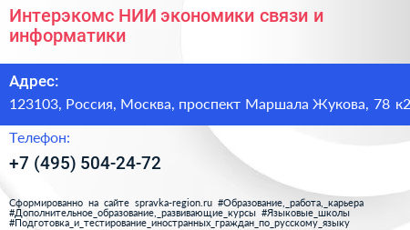 Интерэкомс НИИ экономики связи и информатики - визитка