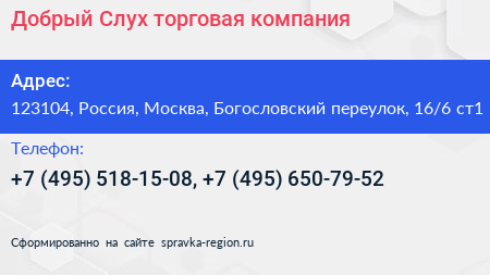 Добрый Слух торговая компания - визитка