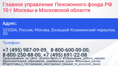 Главное управление Пенсионного фонда РФ 10 г Москвы и Московской области - визитка