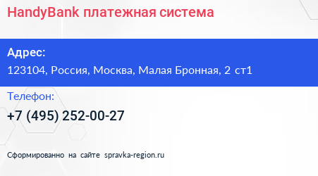 Нажмите, чтобы скачать визитку HandyBank платежная система - визитка