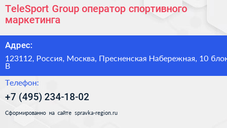 TeleSport Group оператор спортивного маркетинга - визитка