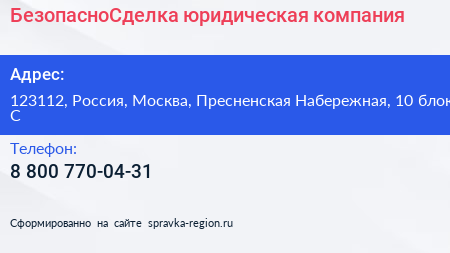 БезопасноСделка юридическая компания - визитка
