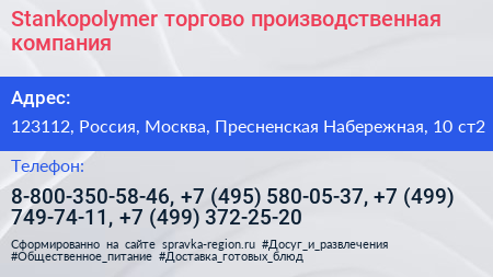 Stankopolymer торгово производственная компания - визитка