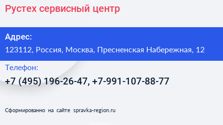 Рустех сервисный центр - визитка