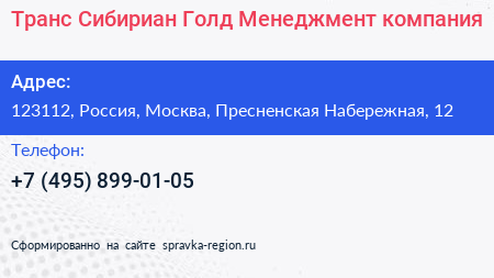 Транс Сибириан Голд Менеджмент компания - визитка