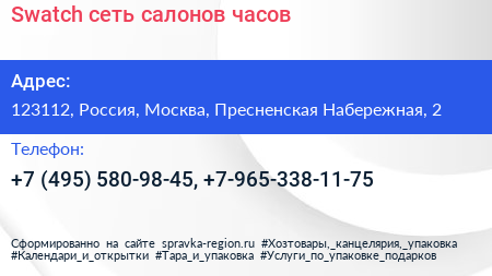 Swatch сеть салонов часов - визитка