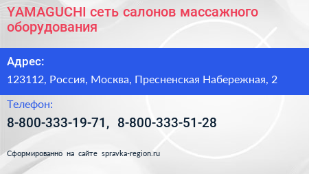 YAMAGUCHI сеть салонов массажного оборудования - визитка