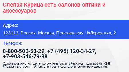 Слепая Курица сеть салонов оптики и аксессуаров - визитка