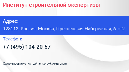 Институт строительной экспертизы - визитка