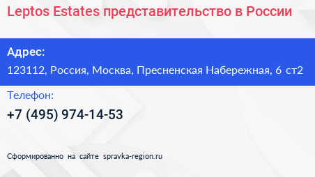 Leptos Estates представительство в России - визитка