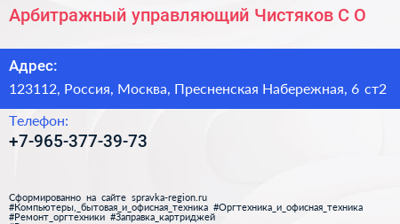 Арбитражный управляющий Чистяков С О  - визитка