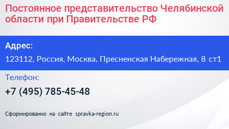 Постоянное представительство Челябинской области при Правительстве РФ - визитка