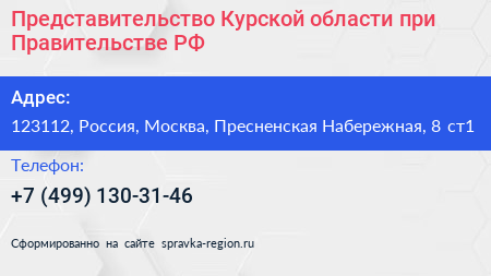 Представительство Курской области при Правительстве РФ - визитка