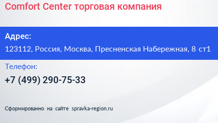 Comfort Center торговая компания - визитка