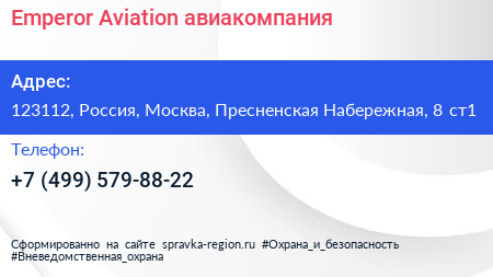 Emperor Aviation авиакомпания - визитка