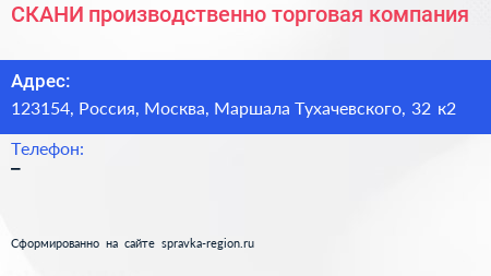 СКАНИ производственно торговая компания - визитка