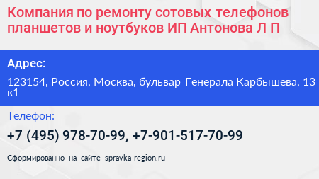 Компания по ремонту сотовых телефонов планшетов и ноутбуков ИП Антонова Л П  - визитка