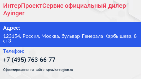 Нажмите, чтобы скачать визитку ИнтерПроектСервис официальный дилер Ayinger - визитка