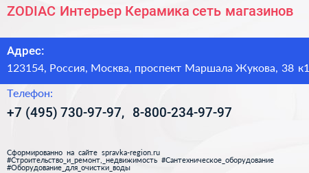 ZODIAC Интерьер Керамика сеть магазинов - визитка