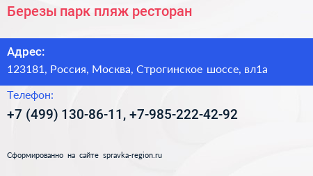 Березы парк пляж ресторан - визитка