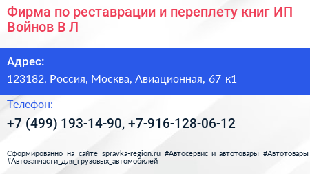Фирма по реставрации и переплету книг ИП Войнов В Л  - визитка