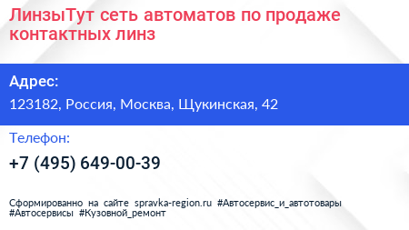 ЛинзыТут сеть автоматов по продаже контактных линз - визитка