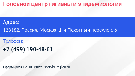 Головной центр гигиены и эпидемиологии - визитка