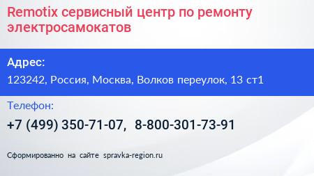 Remotix сервисный центр по ремонту электросамокатов - визитка