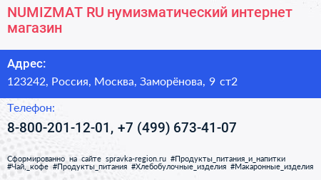 NUMIZMAT RU нумизматический интернет магазин - визитка