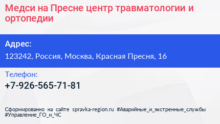 Медси на Пресне центр травматологии и ортопедии - визитка
