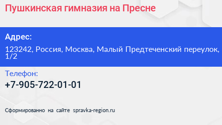 Пушкинская гимназия на Пресне - визитка