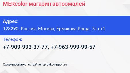 MERcolor магазин автоэмалей - визитка