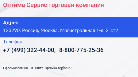 Нажмите, чтобы скачать визитку Оптима Сервис торговая компания - визитка