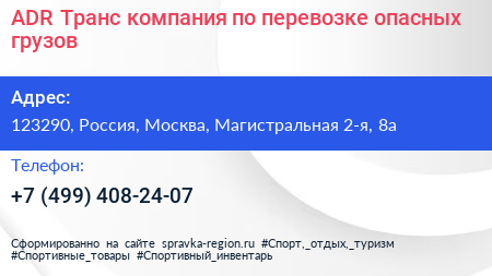 ADR Транс компания по перевозке опасных грузов - визитка