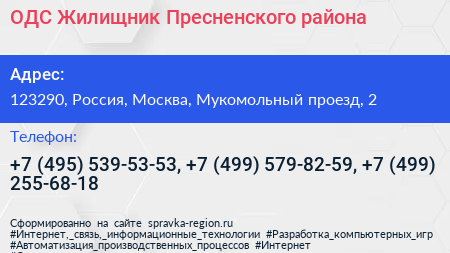ОДС Жилищник Пресненского района - визитка