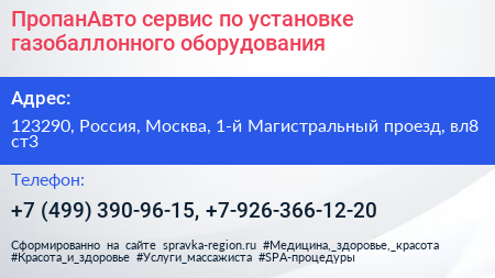 ПропанАвто сервис по установке газобаллонного оборудования - визитка