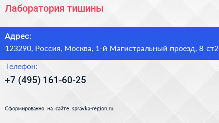 Лаборатория тишины - визитка