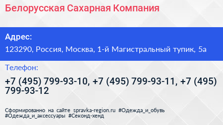 Белорусская Сахарная Компания - визитка