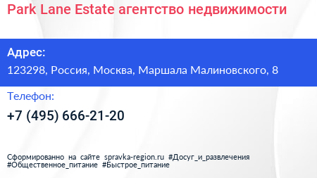 Park Lane Estate агентство недвижимости - визитка