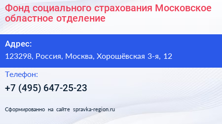Фонд социального страхования Московское областное отделение - визитка